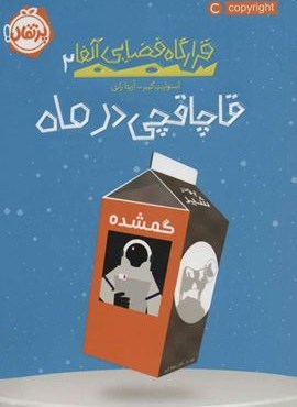 قاچاقچی در ماه (قرارگاه فضایی آلفا 2)(پرتقال) قاچاقچی در ماه (قرارگاه فضایی آلفا 2)(پرتقال)