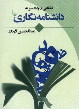 نگاهی ‌‌از‌ چند‌ سو به (دانشنامه نگاری)(ققنوس)
