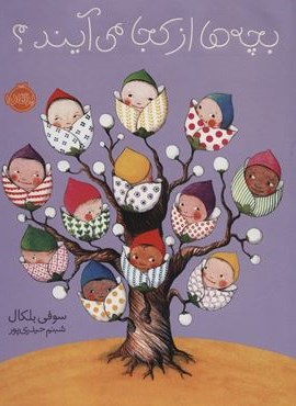 بچه ها از کجا می آیند؟ (گلاسه)(پرتقال)