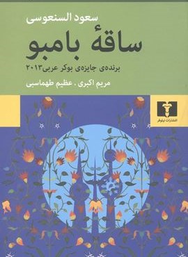 ساقه بامبو (نیلوفر)