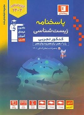 پاسخنامه زیست شناسی کنکور تجربی آبی (جلد دوم)(قلم چی) 1402