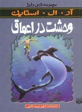 وحشت در اعماق (ترس و لرز)(پیدایش)
