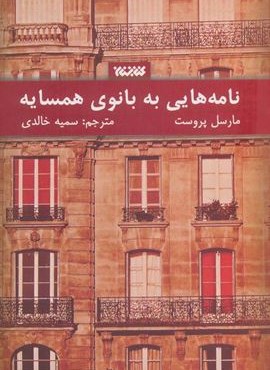 نامه هایی به بانوی همسایه (کتابستان معرفت)