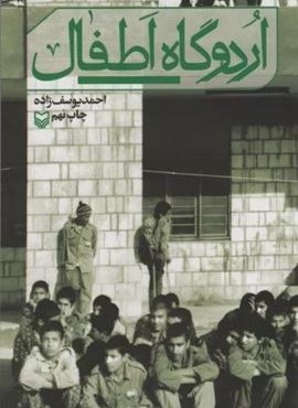 اردوگاه اطفال (سوره مهر)