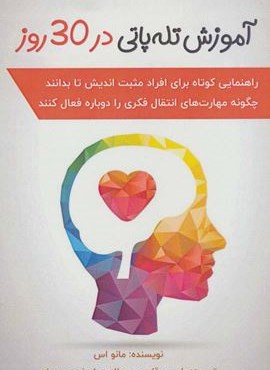 آموزش تله پاتی در 30 روز (نشر پل)