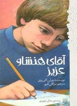 آقای هنشاو عزیز (رمان هایی که باید خواند)(پیدایش)
