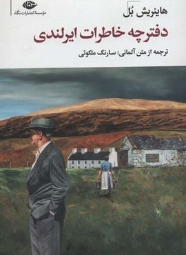 دفترچه خاطرات ایرلندی (نگاه)