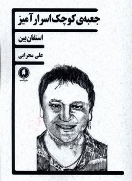 جعبه ی کوچک اسرارآمیز (یکشنبه) جعبه ی کوچک اسرارآمیز (یکشنبه)