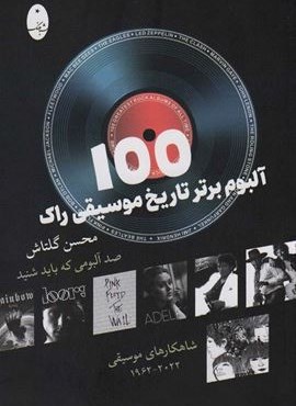 100 آلبوم برتر تاریخ موسیقی راک (شباهنگ)