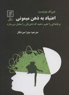 اعتیاد به ذهن میمونی (برنامه ای را تغییر دهید که ذهن تان را مختل می سازد)(علم)