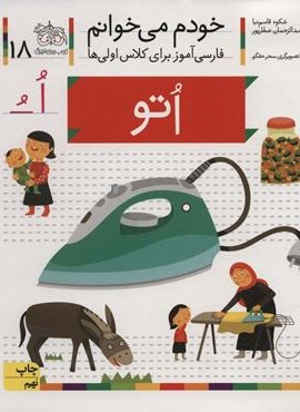 اتو (خودم می خوانم18)(فارسی آموز برای کلاس اولی ها)(افق)