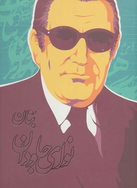نوای جاودان (روزبهان)