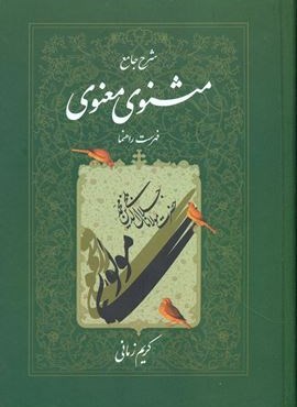 شرح ‏مثنوی‏ کریم ‏زمانی ‏(جلد7)(اطلاعات)