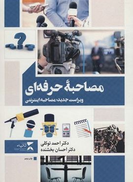 مصاحبه حرفه ای (ثانیه)