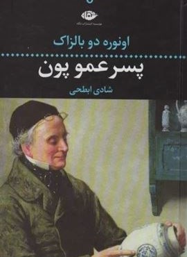 پسر عمو پون (نگاه)