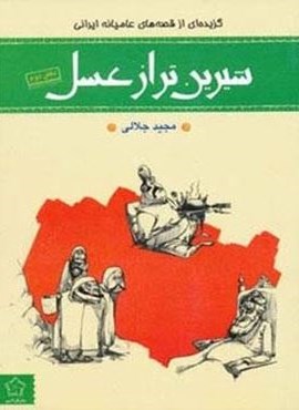 شیرین تر از عسل (دفتر اول:گزیده ای از قصه های عامیانه ایرانی)(گل آذین)