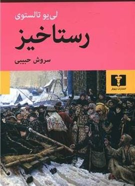 رستاخیز (رقعی)(نیلوفر)