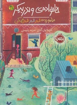 خانواده ی وندربیکر 3 (ماموریت غیر غیر غیرممکن)(پرتقال)