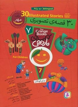 مجموعه کتاب های نارنجی 7 (30 قصه تصویری برای مهر)(2زبانه)(قدیانی) مجموعه کتاب های نارنجی 7 (30 قصه تصویری برای مهر)(2زبانه)(قدیانی)