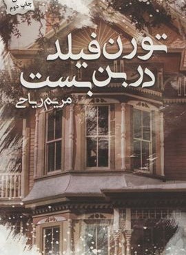 تورن فیلد در بن بست (پرسمان)