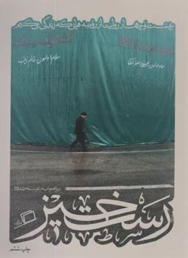 رست خیز (کآشوب 2:بیست و چهار روایت از روضه هایی که زندگی می کنیم)(اطراف)