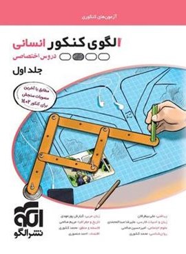 الگوی کنکور دروس اختصاصی انسانی (جلد اول)(الگو) 1402