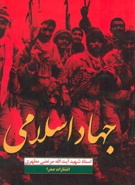 جهاد اسلامی (صدرا) جهاد اسلامی (صدرا)