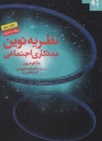 نظریه نوین مددکاری اجتماعی (دانژه)