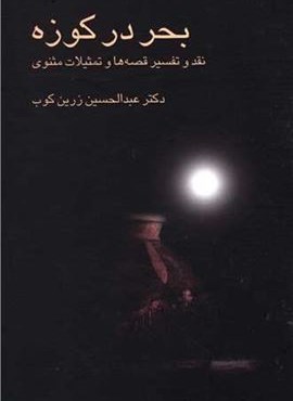 بحر در کوزه (نشر علمی)