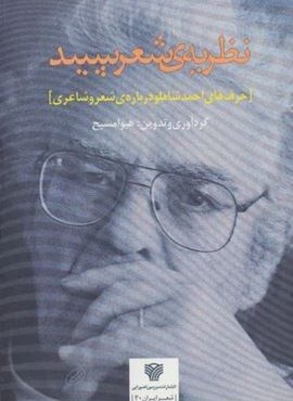 نظریه ی شعر سپید:حرف های احمد شاملو درباره ی شعر و شاعری (سرزمین اهورایی)