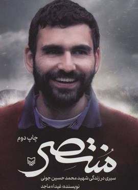منتصر (سیری در زندگی شهید محمدحسین جونی)(سوره مهر)