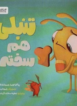 تنبلی هم سخته! (گلاسه)(مهرسا)