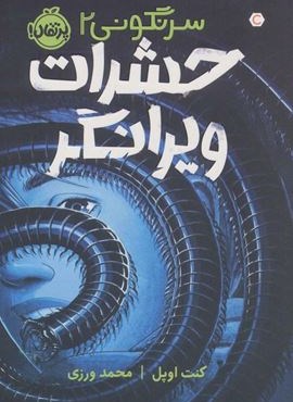 حشرات ویرانگر (سرنگونی 2)(پرتقال)