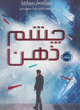 چشم ذهن (شکارچیان مجازی 1)(پرتقال)