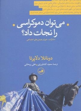 می توان دموکراسی را نجات داد؟ (مشارکت،شورا و جنبش های اجتماعی)(ثالث) می توان دموکراسی را نجات داد؟ (مشارکت،شورا و جنبش های اجتماعی)(ثالث)