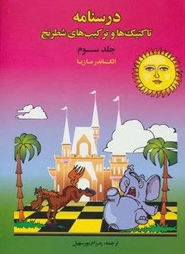 درسنامه تاکتیک ها و ترکیب های شطرنج 3 (فرزین)