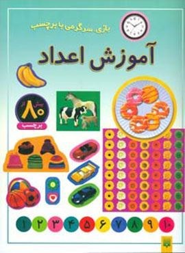 آموزش اعداد (بازی،سرگرمی با برچسب)(گلاسه)(پیدایش)