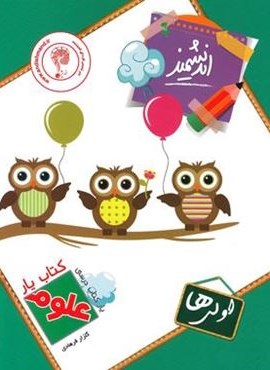 کتاب یار علوم اول ابتدایی (اندیشمند) 1404