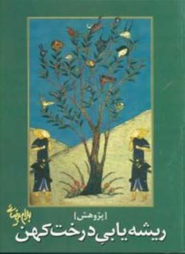 ریشه‌یابی درخت کهن (روشنگران)