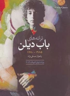 ترانه های باب دیلن (1985-1970)(گل آذین)