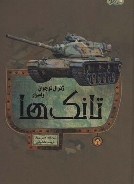 ژنرال نوجوان و اسرار تانک ها (ابزارهای قدرت 6)(گلاسه)(نوشته)