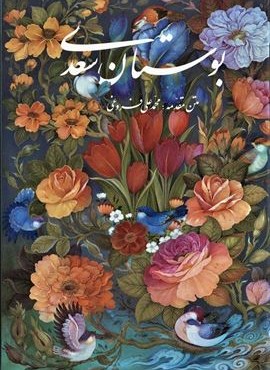 بوستان سعدی با مینیاتور (باقاب)(گویا)