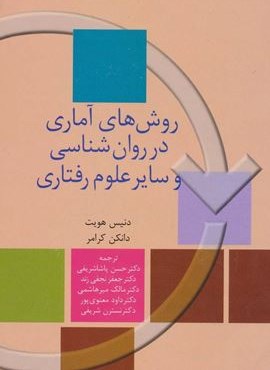 روش های آماری در روان شناسی و سایر علوم رفتاری (سخن)