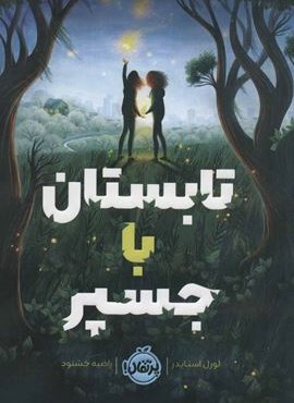 تابستان با جسپر (پرتقال)