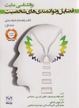 روانشناسی مثبت:فضایل و توانمندی های شخصیت (کتاب راهنما و طبقه بندی 1)(یار مانا)
