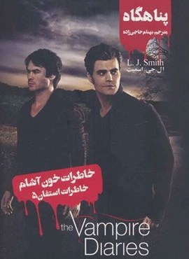 خاطرات خون آشام (خاطرات استفان 5:پناهگاه)(ویدا)