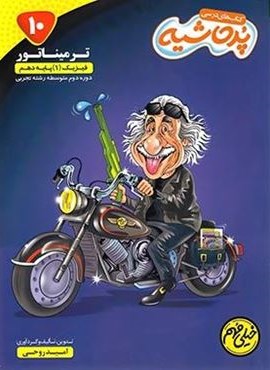 ترمیناتور فیزیک دهم تجربی پرحاشی (کامل طلایی)