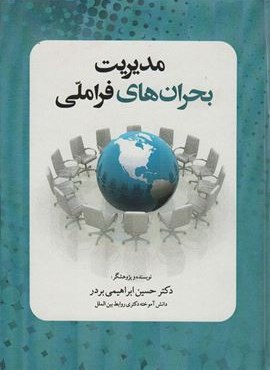 مدیریت بحران های فرا ملی (سخنوران)