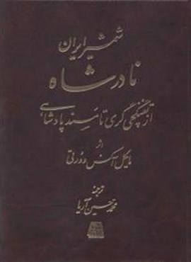 شمشیر ایران نادرشاه (اساطیر)