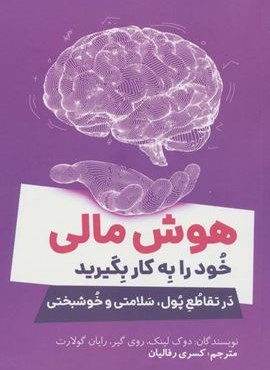 هوش مالی خود را به کار بگیرید (در تقاطع پول،سلامتی و خوشبختی)(کلید آموزش)